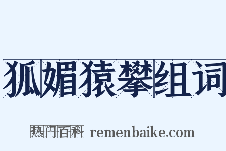 狐媚猿攀组词是什么意思的图片